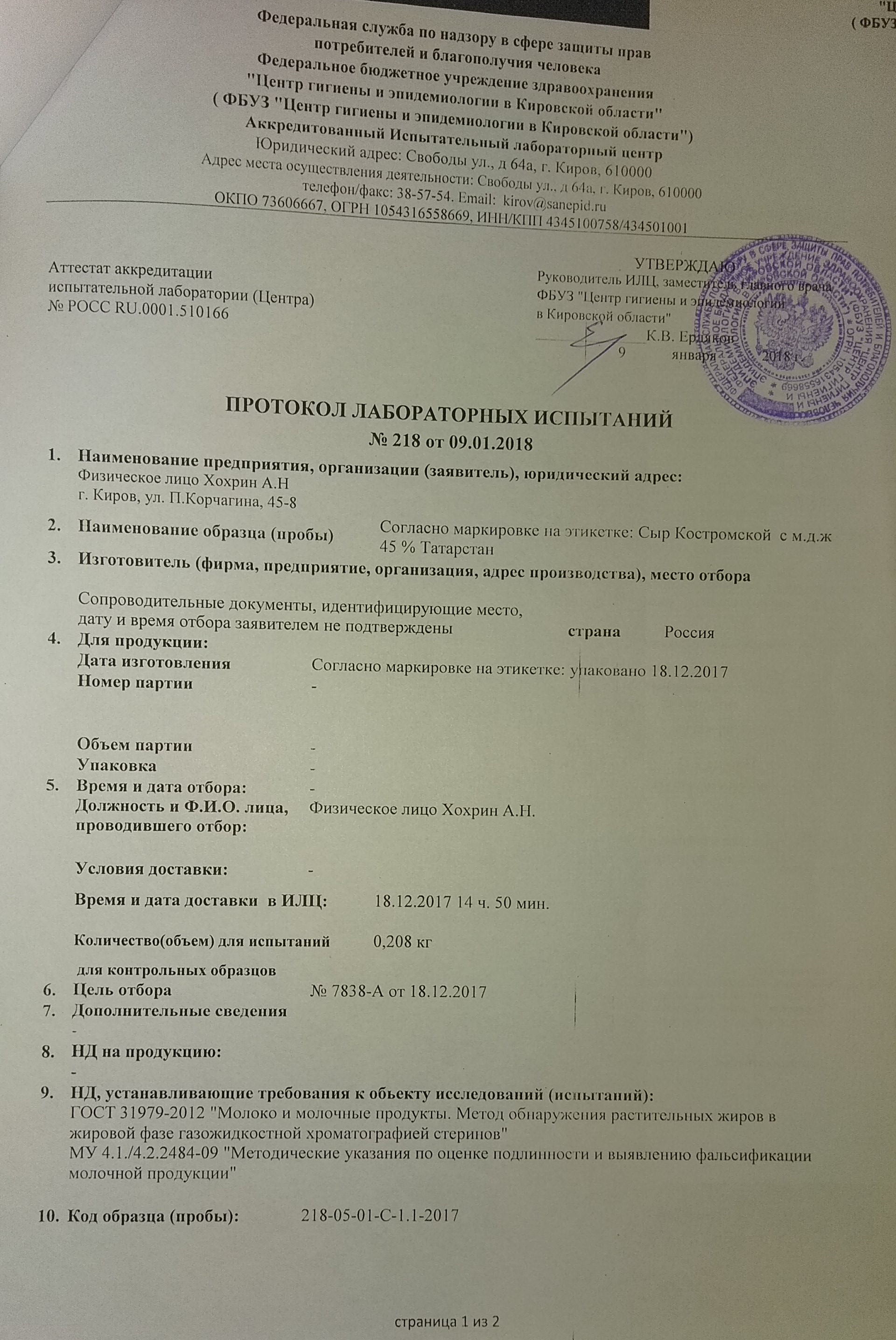 Костромской. Лабораторные испытания