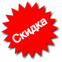 Скидка